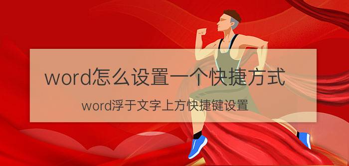 word怎么设置一个快捷方式 word浮于文字上方快捷键设置？